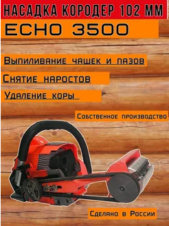 Насадка Кородер L102 мм для Echo 3500