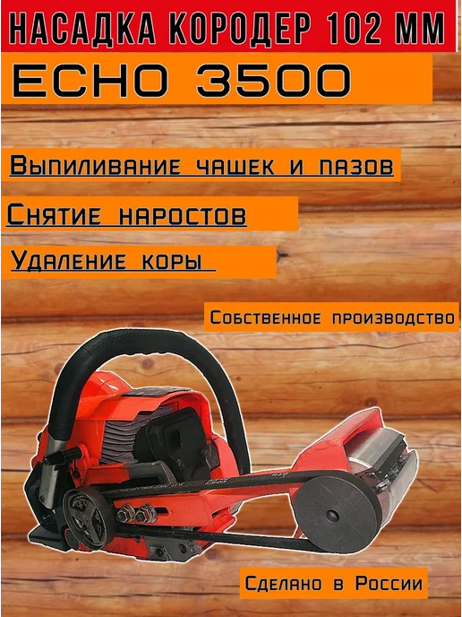 Насадка Кородер L102 мм для Echo 3500, оранжевый