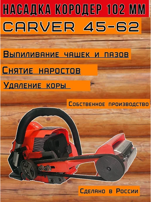 Насадка Кородер L102 мм для Carver 45-62, оранжевый
