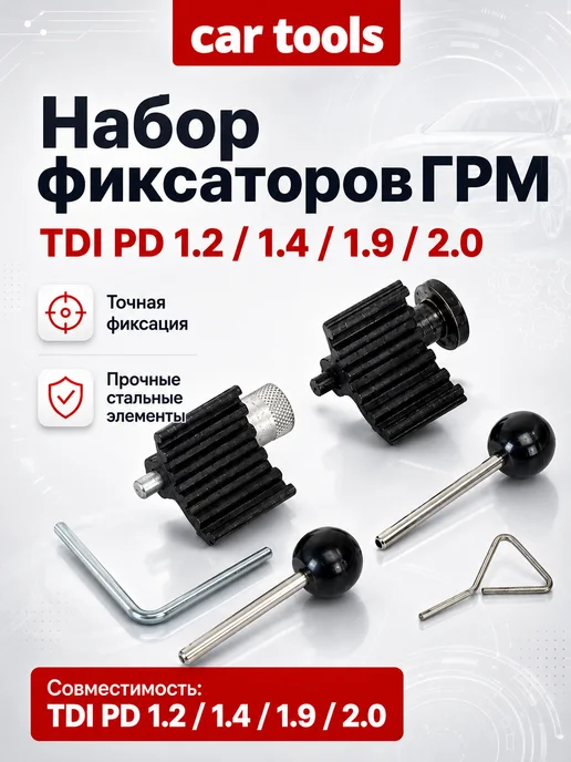 Car Tools Набор для установки фаз ГРМ VAG 1.2 1.4 1.9 2.0, вариант