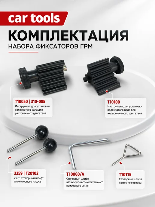 Car Tools Набор для установки фаз ГРМ VAG 1.2 1.4 1.9 2.0, вариант, фото 2