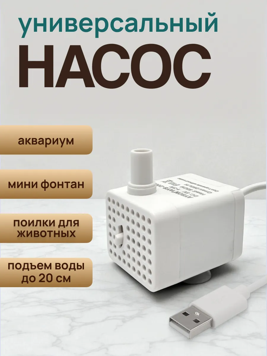 Мини насос/помпа для фонтана-поилки