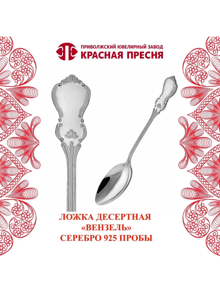 Ложка десертная "Вензель" серебряная