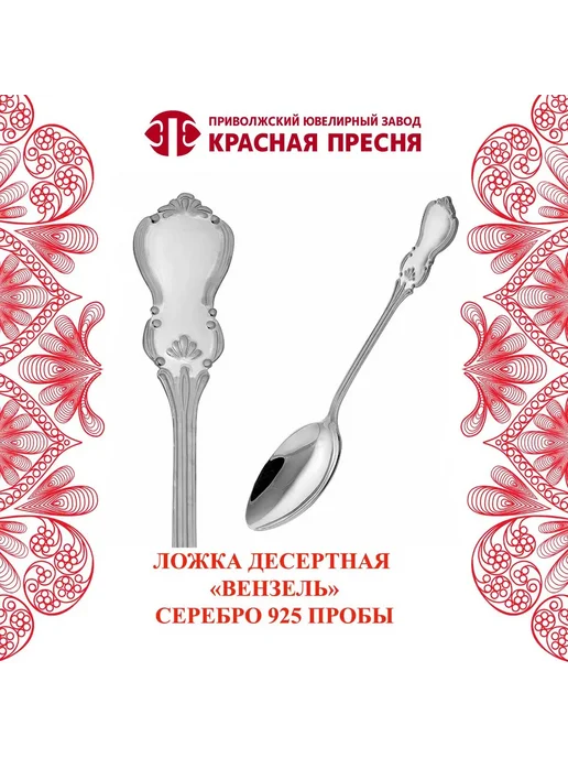 ЗАО Красная Пресня Ложка десертная "Вензель" серебряная, серебристый