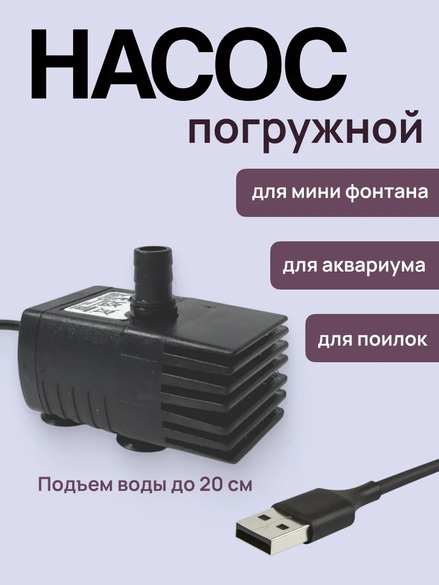 Мини насос/помпа для фонтана-поилки