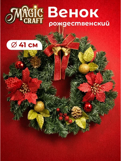 Magic craft Новогодние украшения для дома 40см венок дверной, зеленый