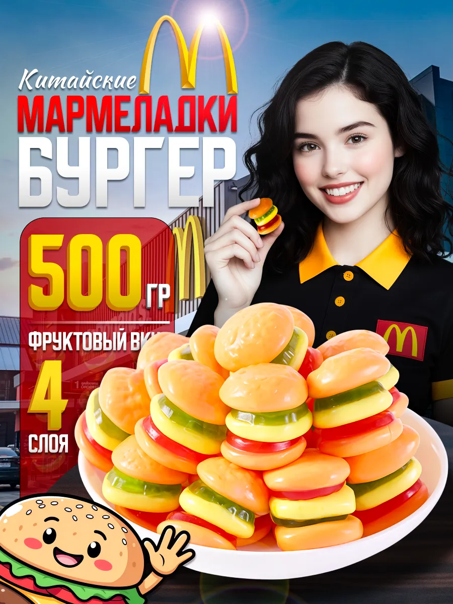 Мармеладные конфеты Бургер - 500 гр