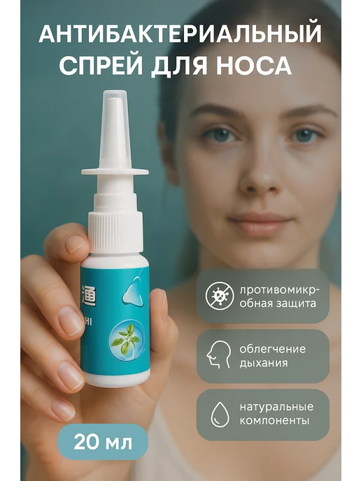 СО_26 Антибактериальный спрей для носа 20 мл, 20 мл