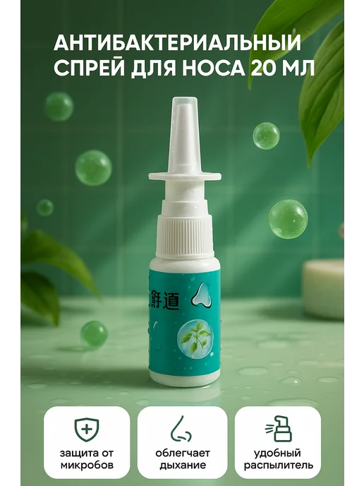 СО_26 Антибактериальный спрей для носа 20 мл, 20 мл, фото 2