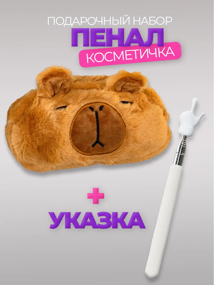 Пенал школьный плюшевый Капибара и указка с пальцем