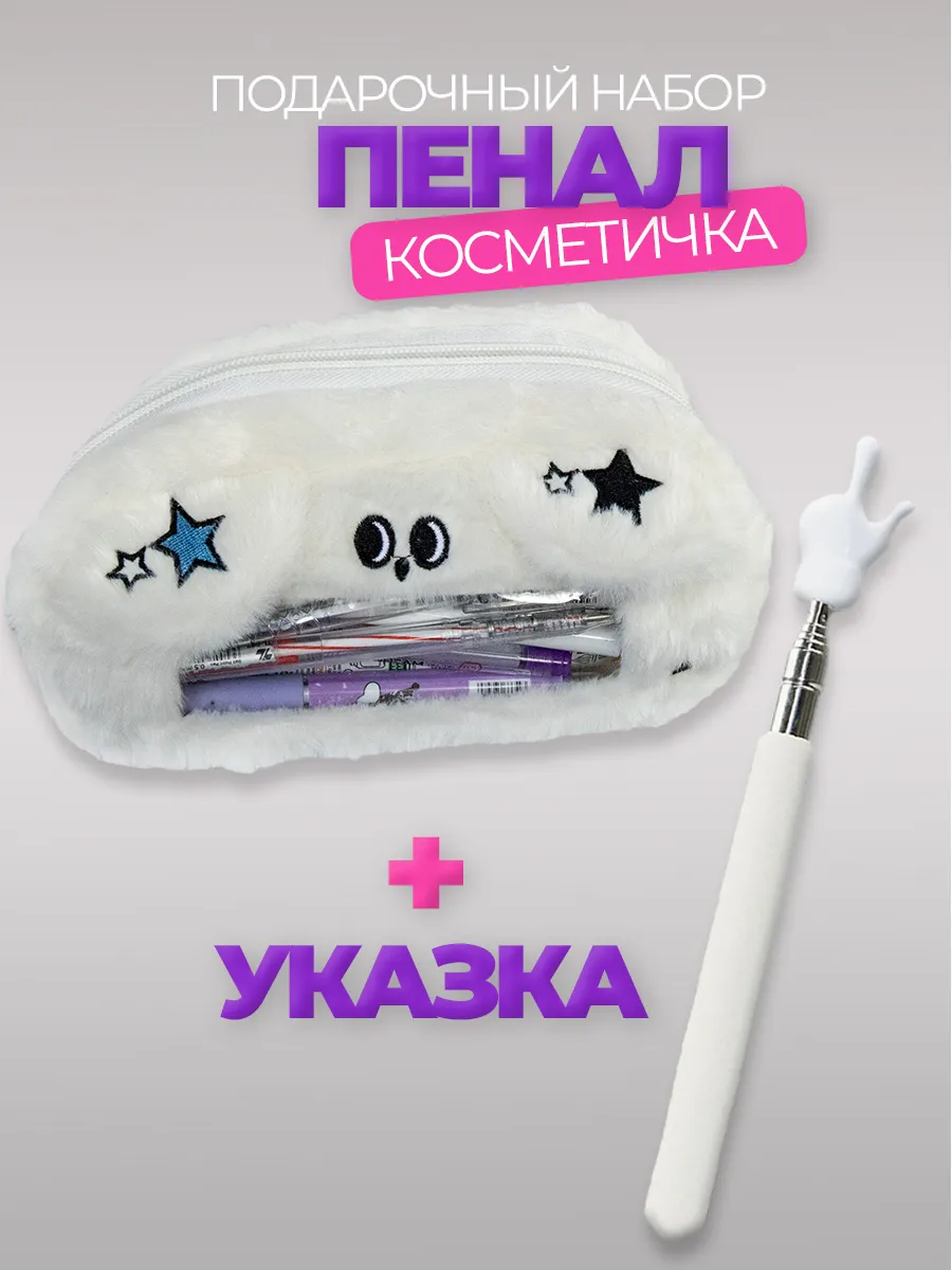 Пенал школьный плюшевый и указка с пальцем