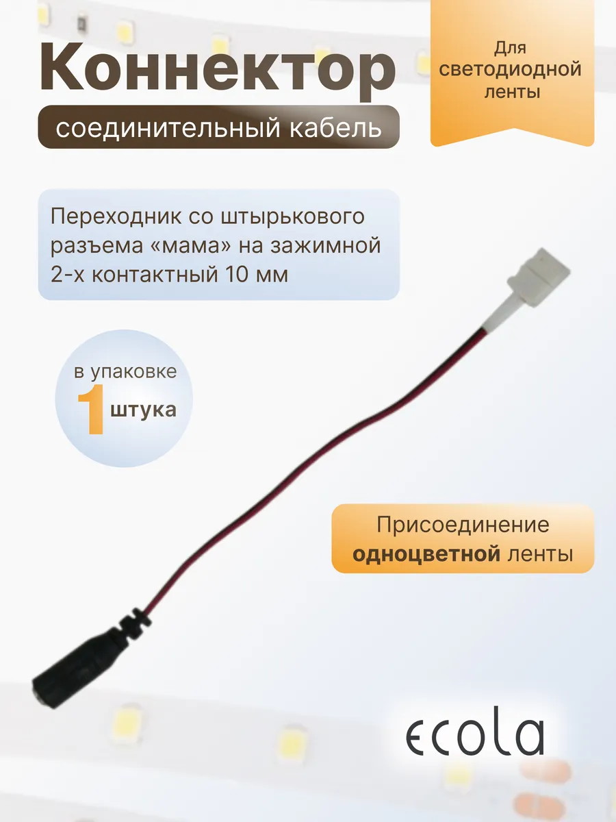 Переходник с разъема штырьк на зажимн 2-х конт 10 мм 1 шт