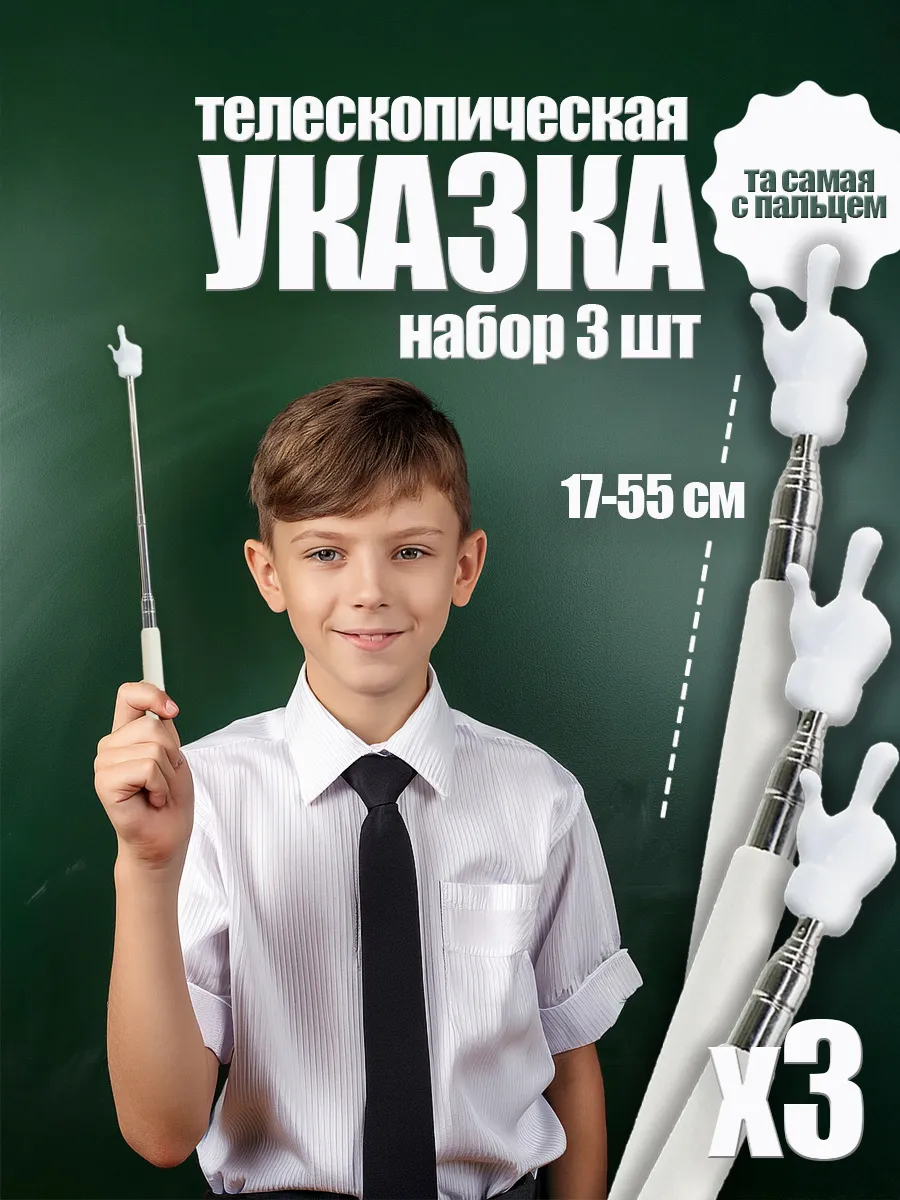 Телескопическая указка палец на конце 3шт палка