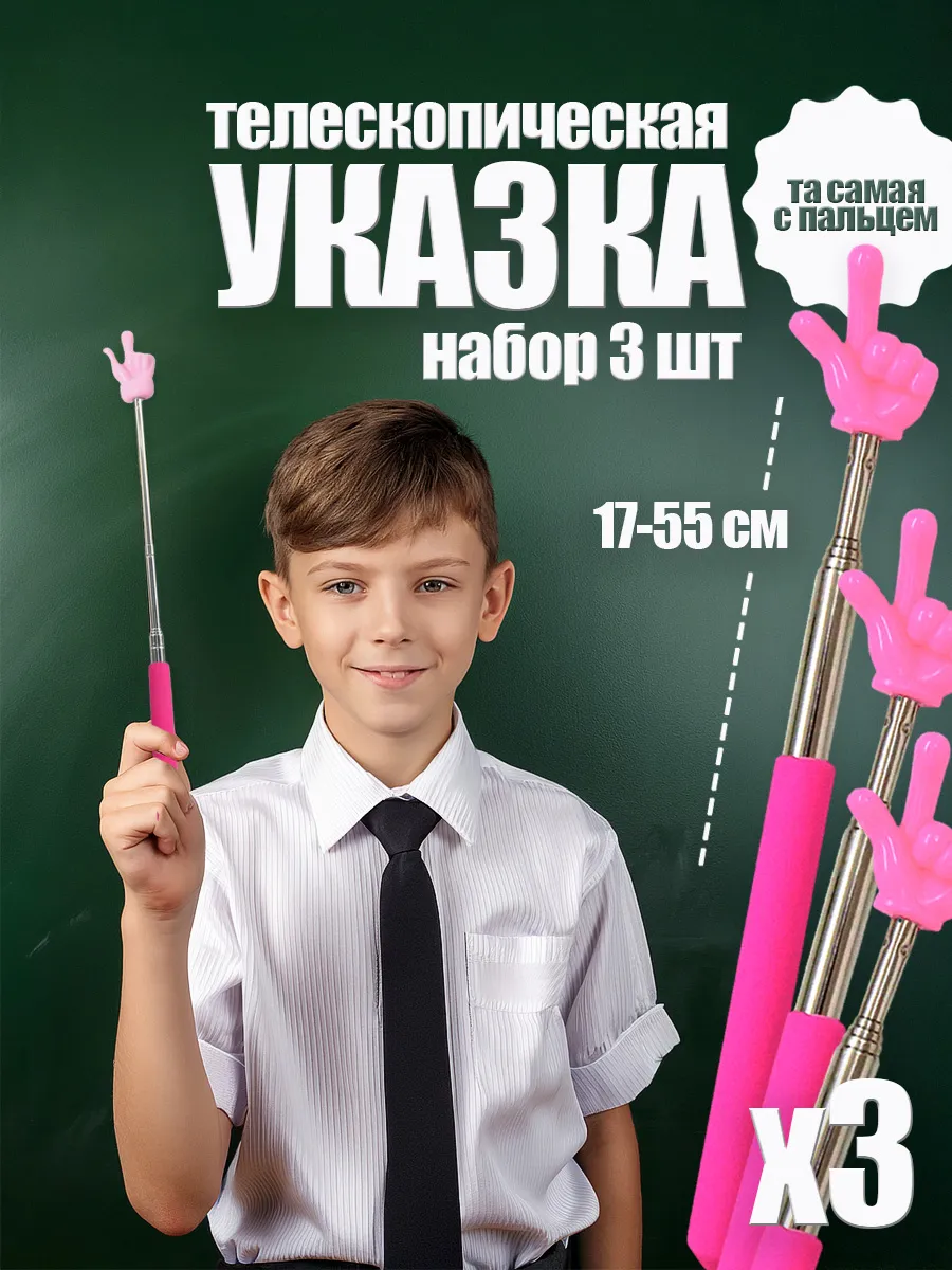 Телескопическая указка палец на конце 3 шт палка