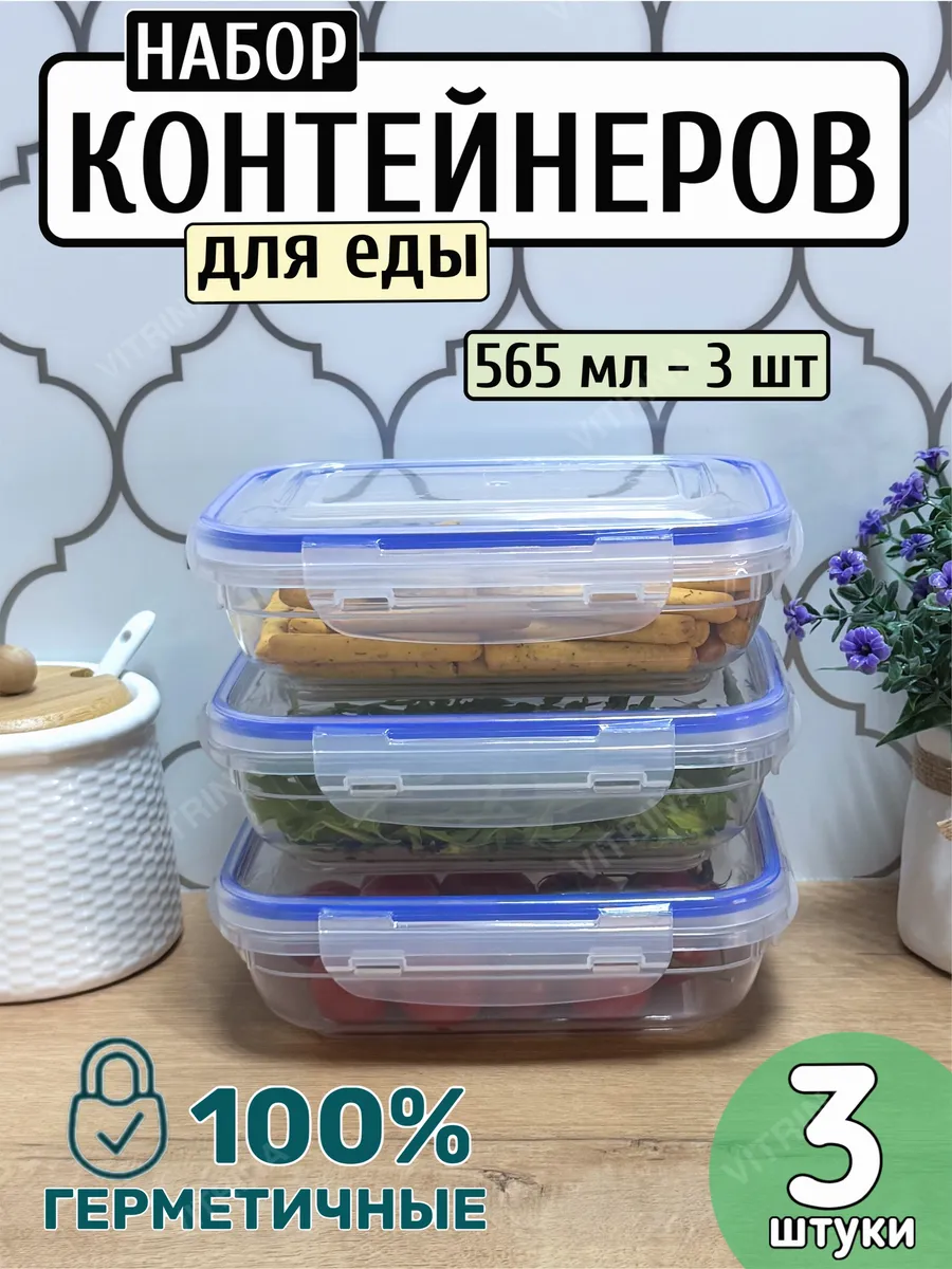 Контейнер для еды набор герметичный