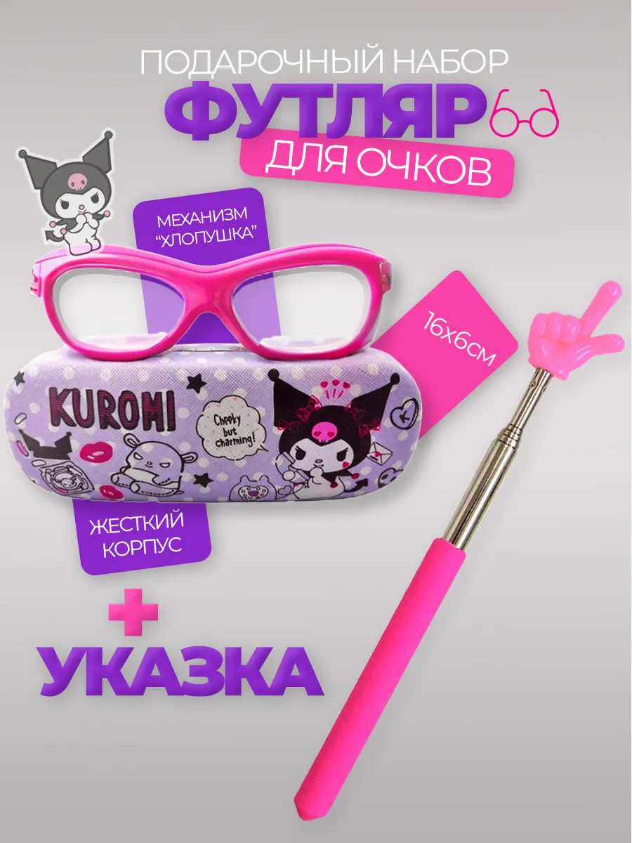 Футляр чехол для очков детский Куроми и Указка палец