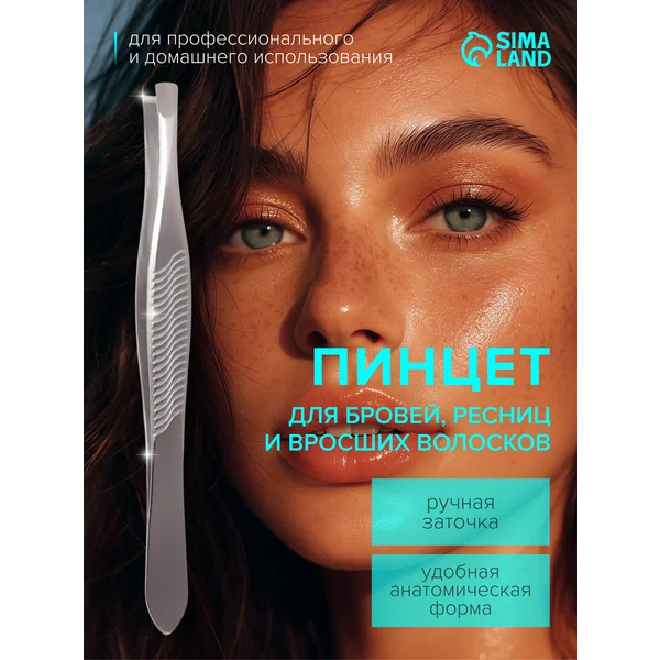 Пинцет для бровей, прямой