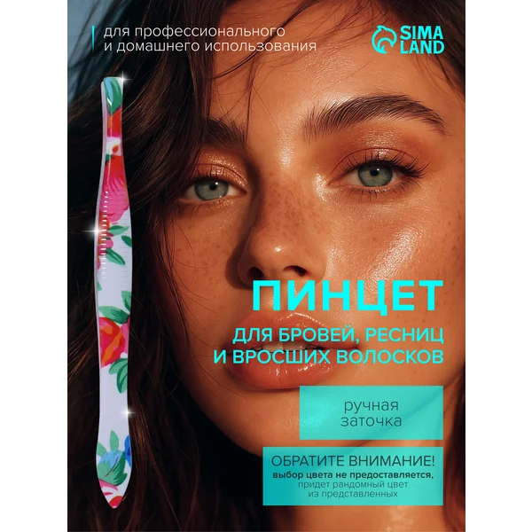 Пинцет для бровей, прямой