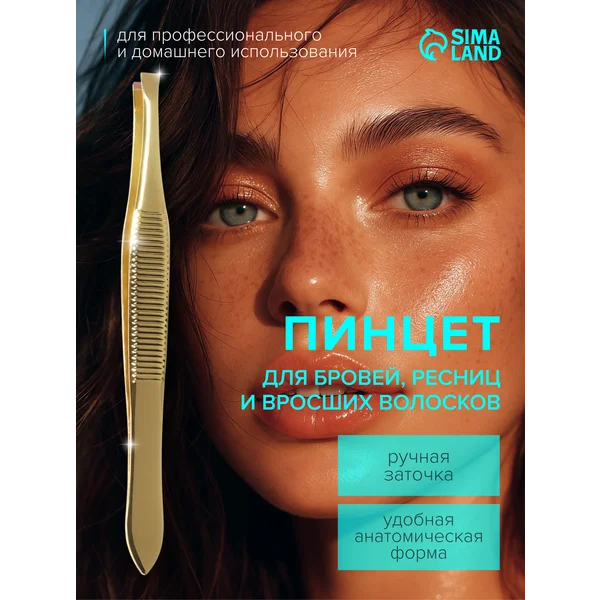 Пинцет для бровей, прямой