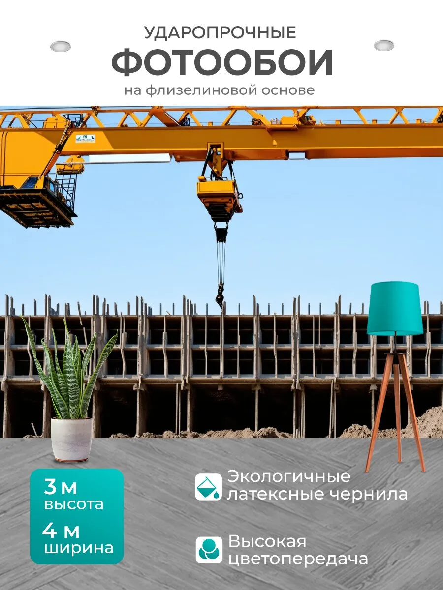 Фотообои "Строительный кран, поднимающий палубные." 4x3м