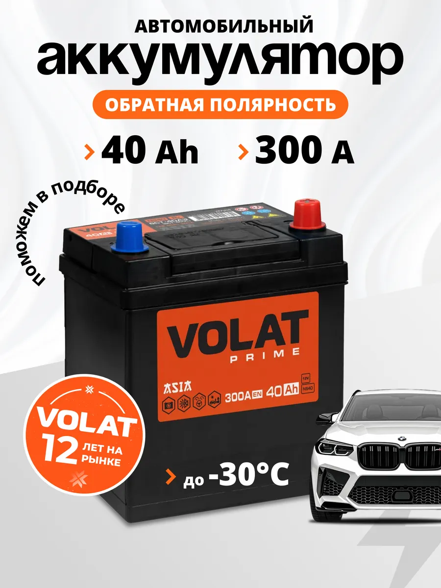 Аккумулятор автомобильный 40Ач обратная полярность 300А азия