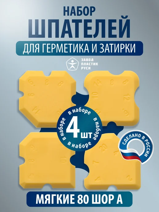 Завод пластик Руси Шпатель для герметика и затирки 80 Шор А, 4 шт, 4 шт
