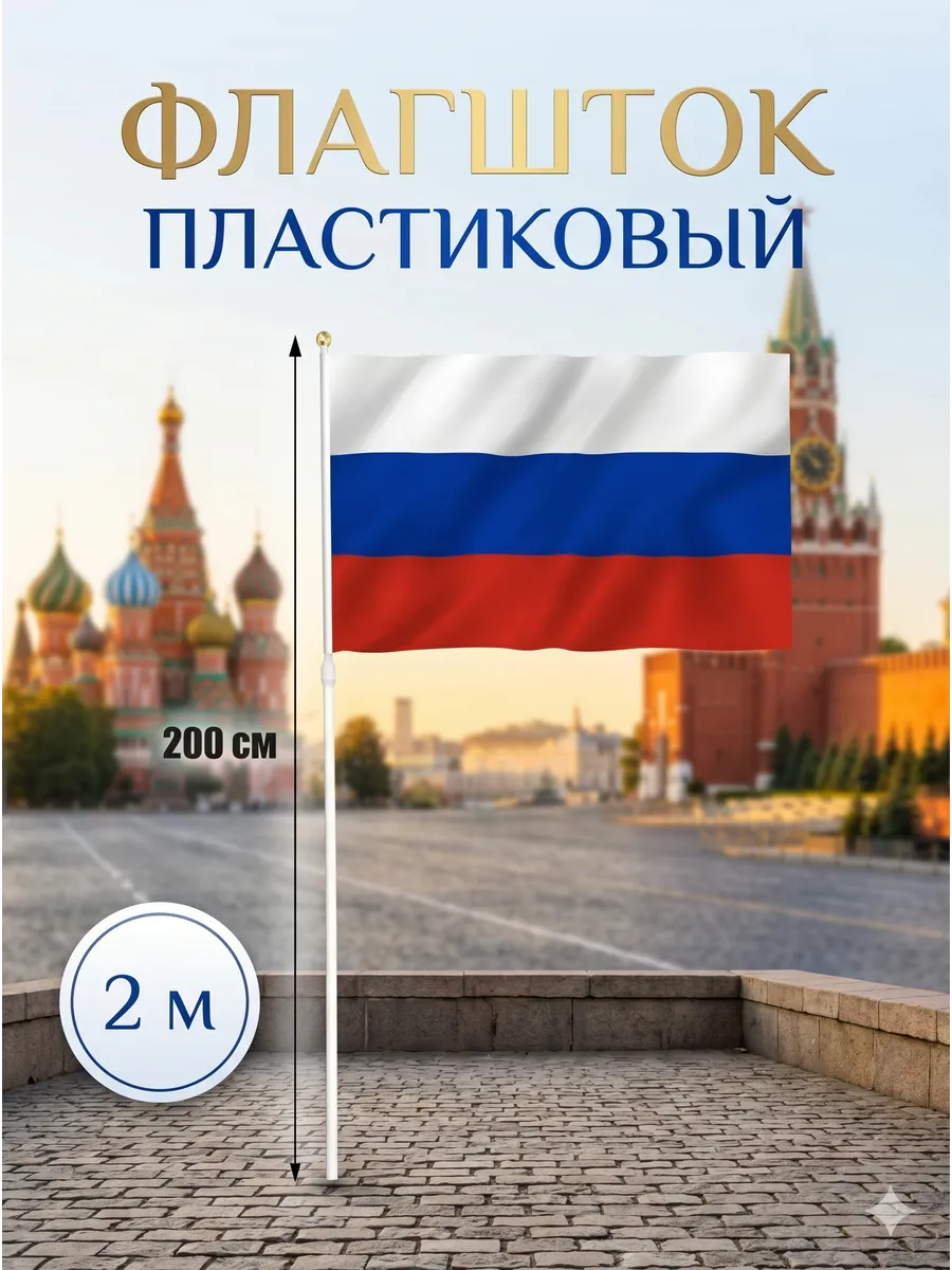 Флагшток пластиковый древко для флага 2 м