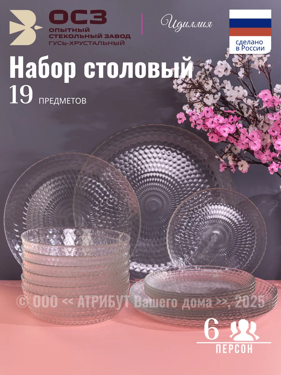 Сервиз столовый на 6 персон 19 предметов Идиллия