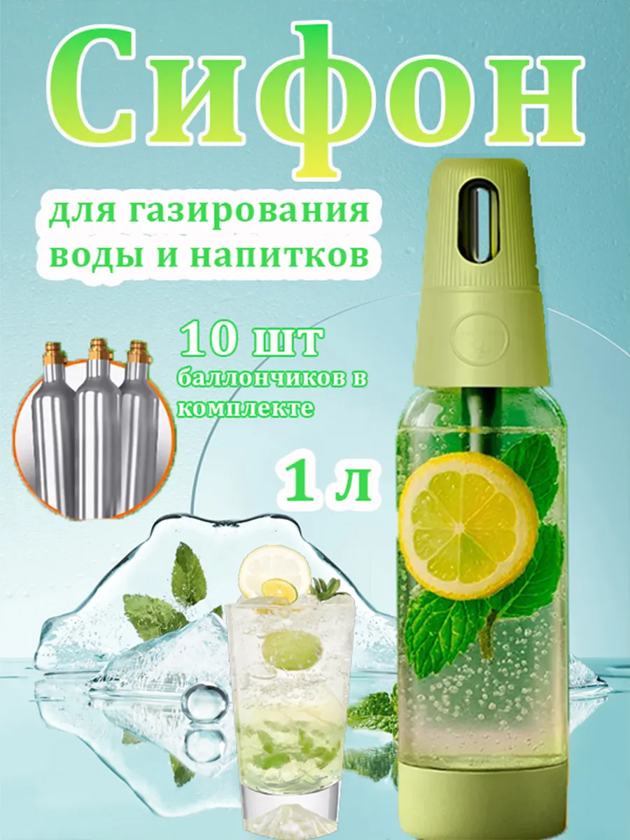 Сифон для газирования воды