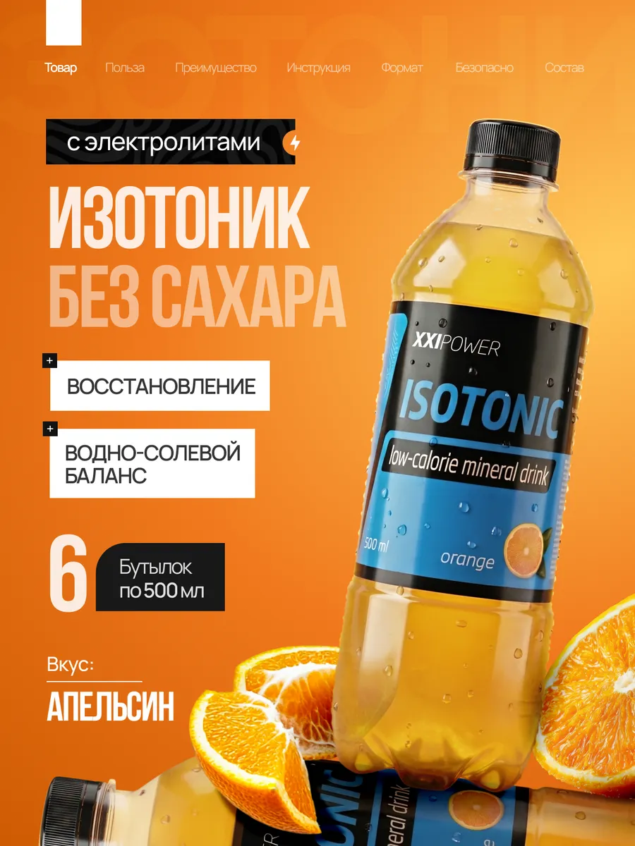 Изотоник спортивный с электролитами без сахара Апельсин
