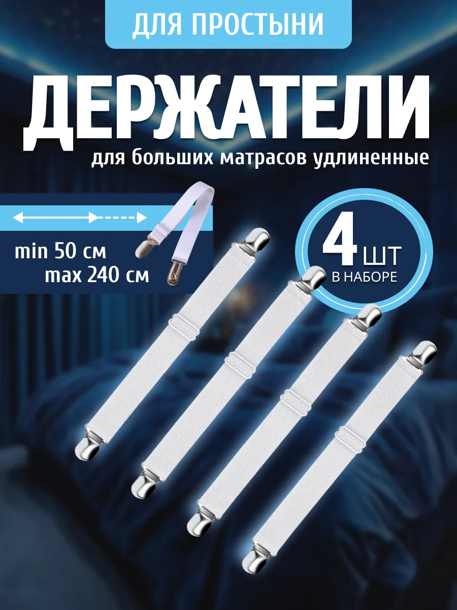 Держатели для простыни