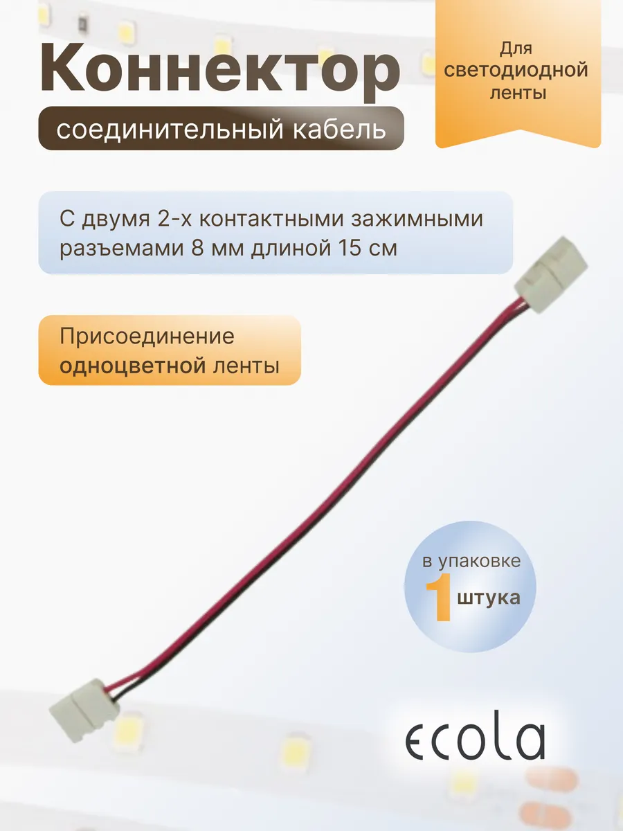 Коннектор с двумя 2-х контными зажимными разъемами 8мм 15см