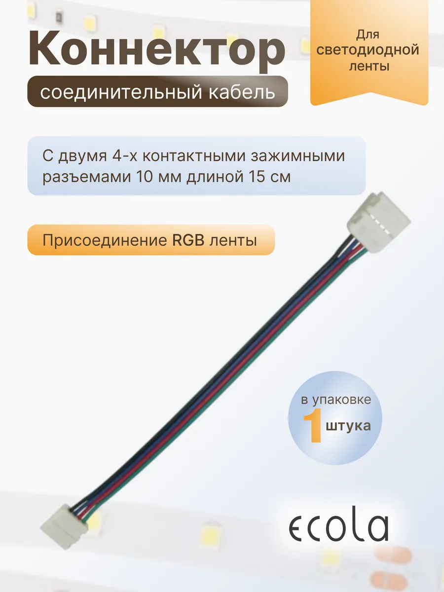 Коннектор с двумя 4-х конт зажимными разъемами 10мм 15см