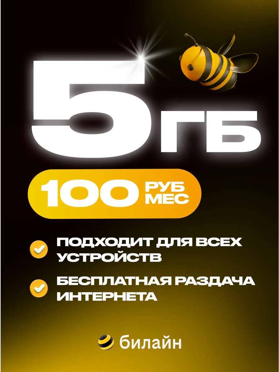 Сим карта с интернетом 5гб за 100 рублей