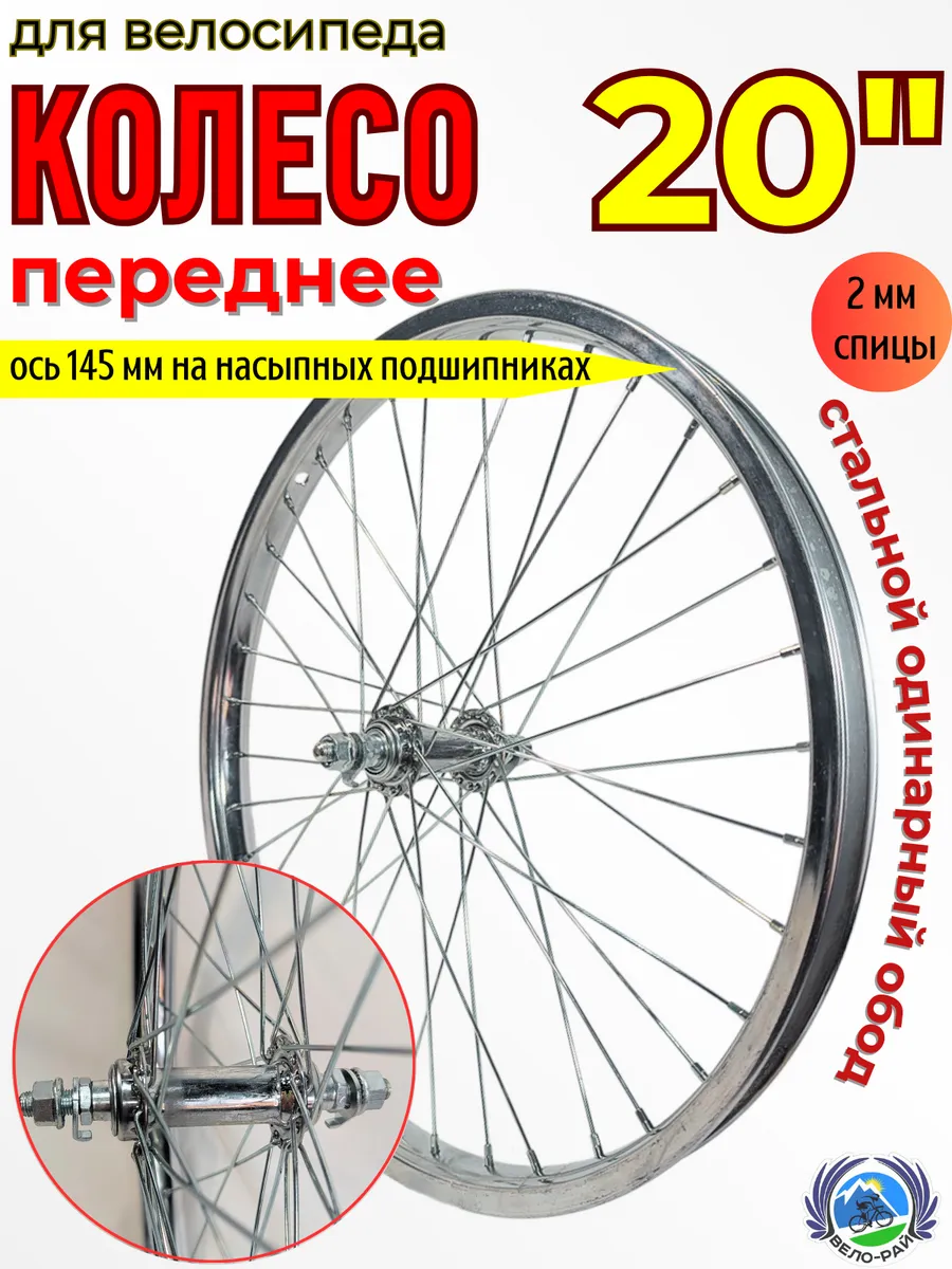 Колесо для велосипеда переднее 20" стальное