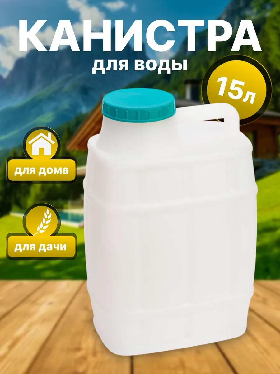 Канистра для воды 15 л