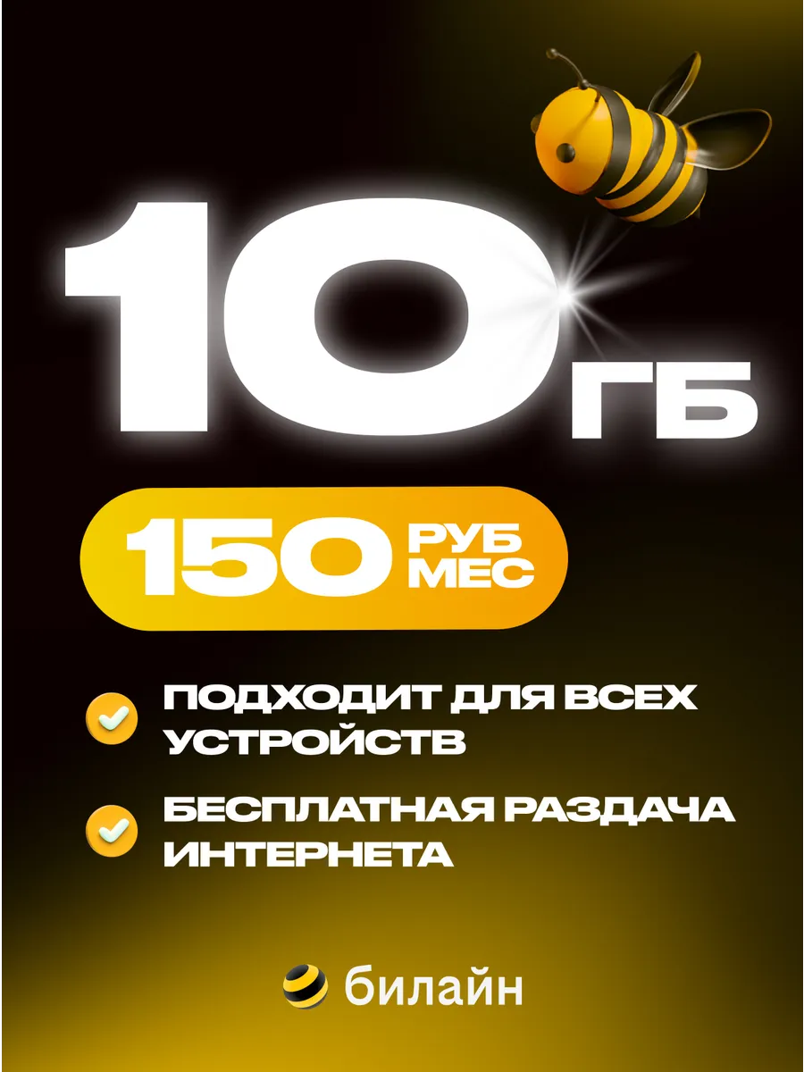 Сим карта с интернетом 10гб