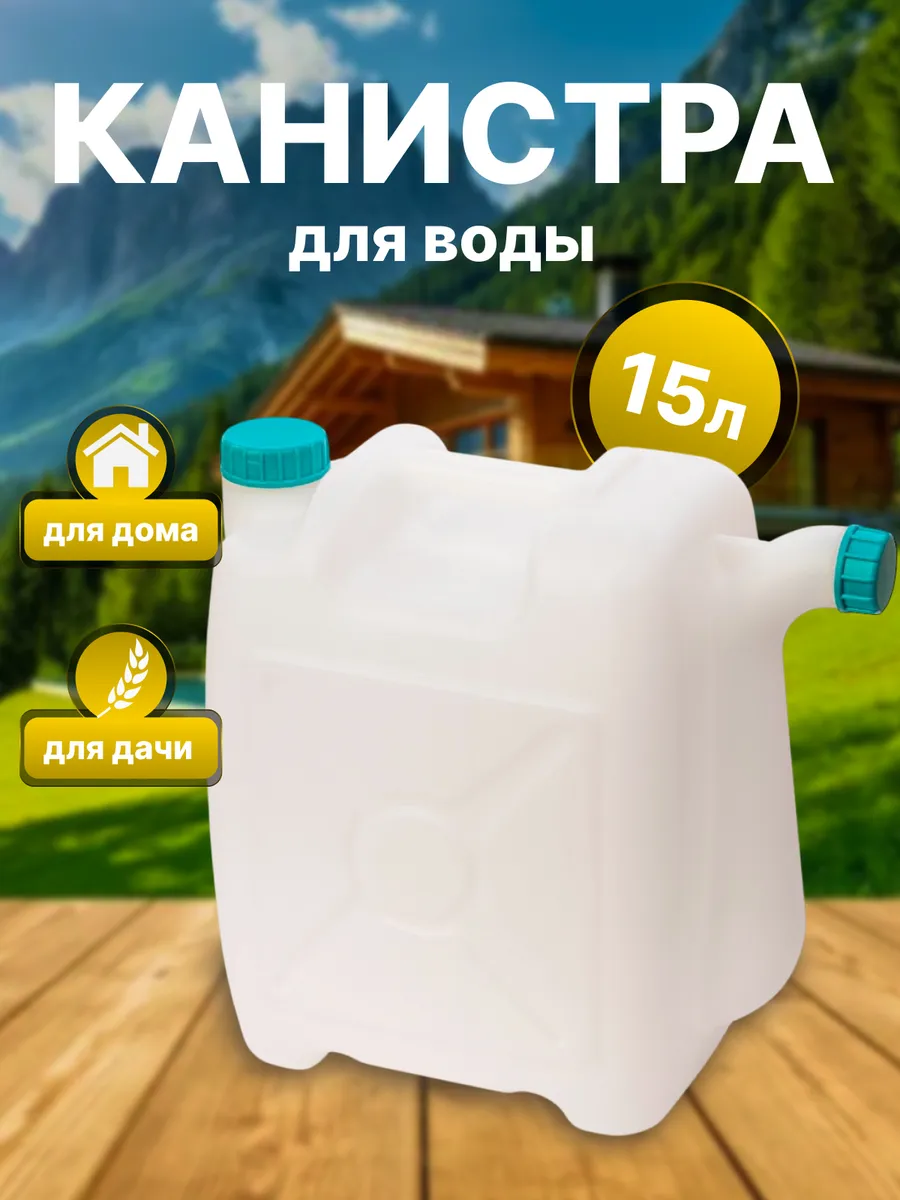 Канистра для воды 15 л со сливом