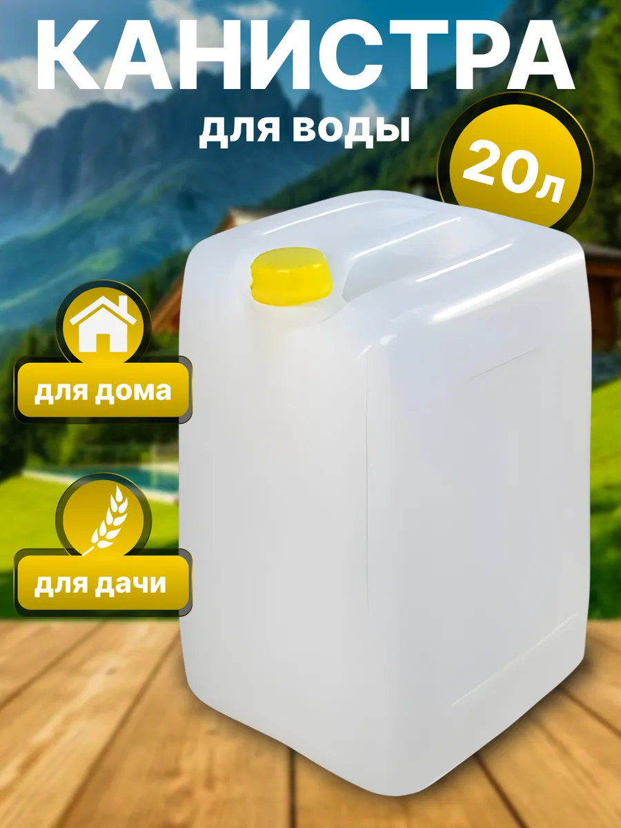 Канистра для воды 20 л