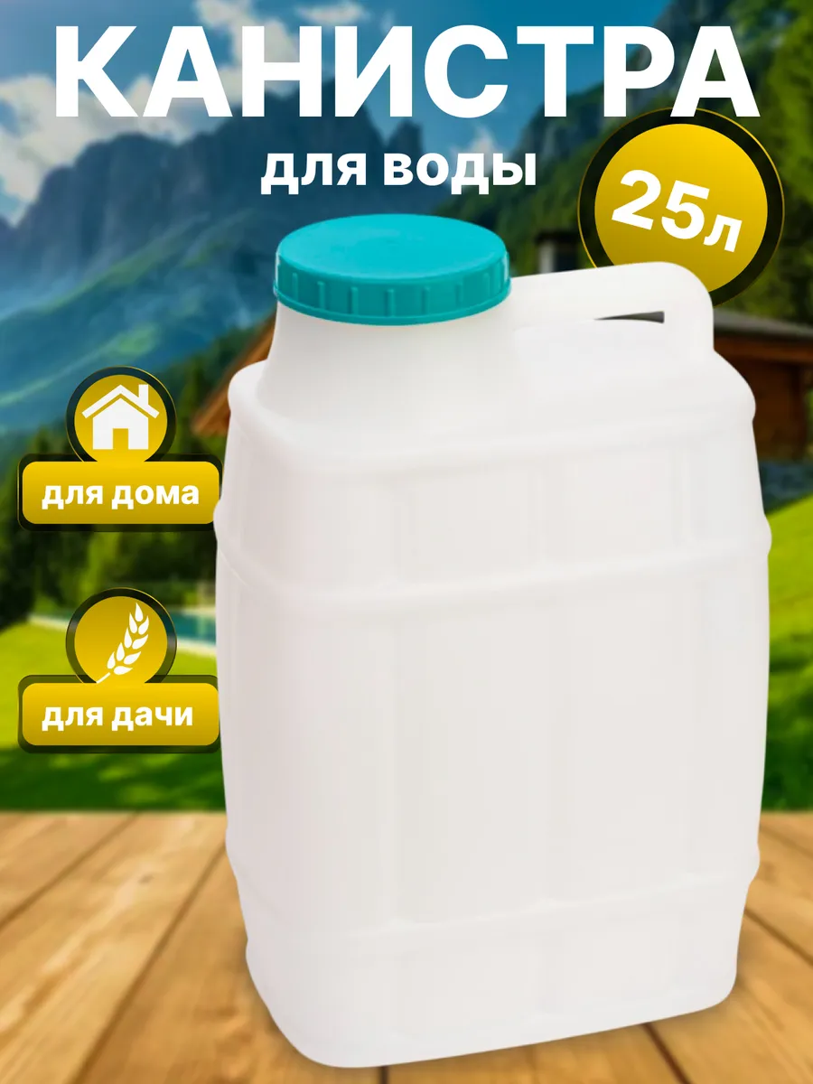 Канистра для воды 25 л