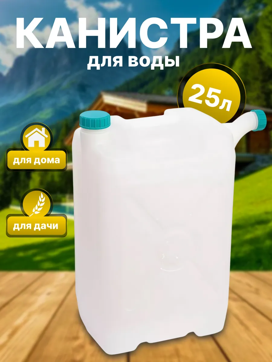 Канистра для воды со сливом 25 л