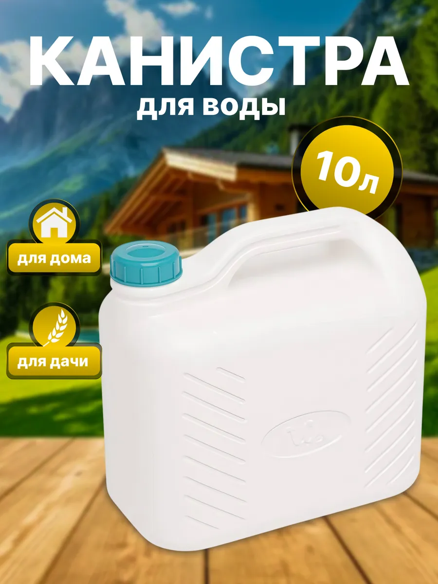 Канистра для воды 10 л