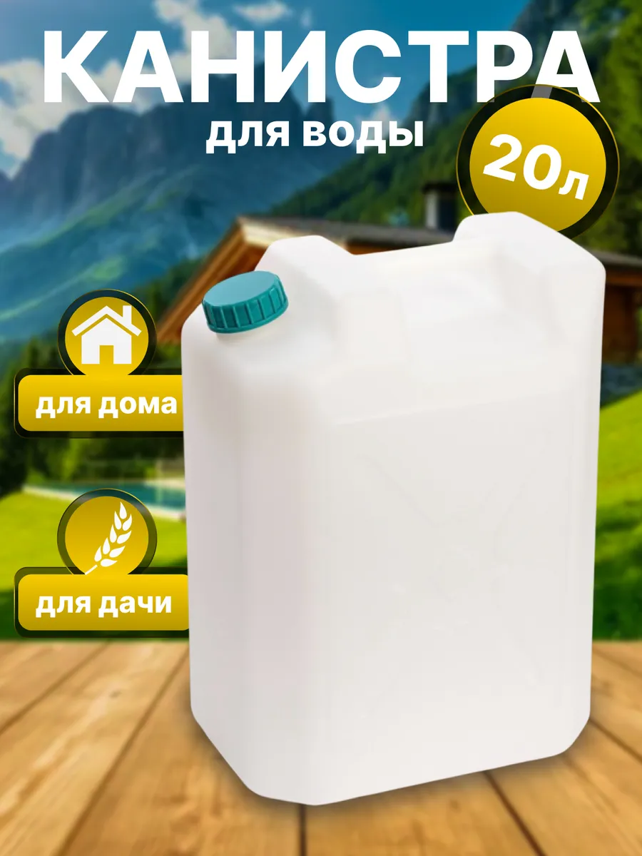 Канистра для воды 20 л
