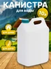 Канистра для воды 10 л ЭкоПростор 500183827 купить за 653 ₽ в интернет‑магазине Wildberries