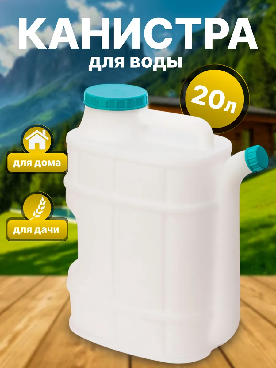 Канистра для воды 20 л со сливом