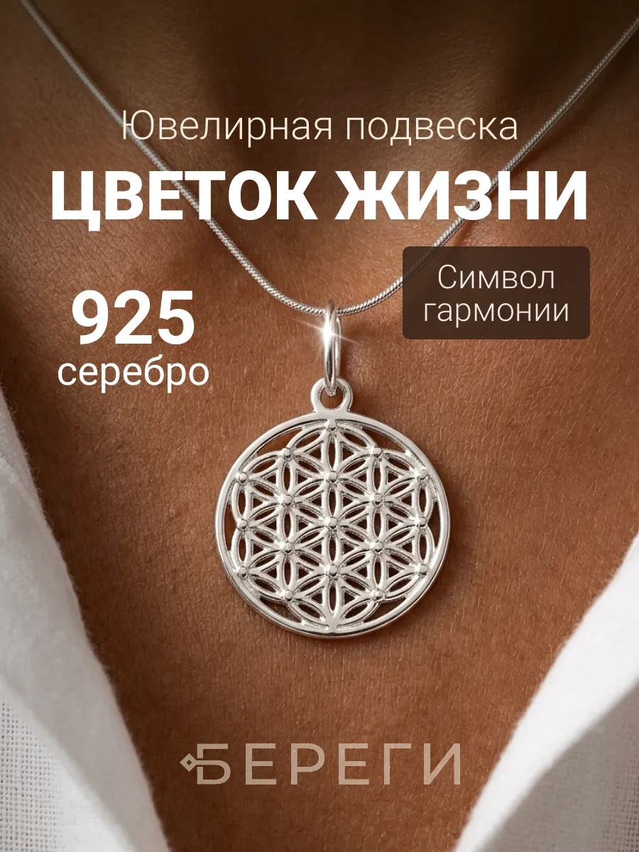 Подвеска на шею Цветок Жизни ювелирная серебро 925 пробы