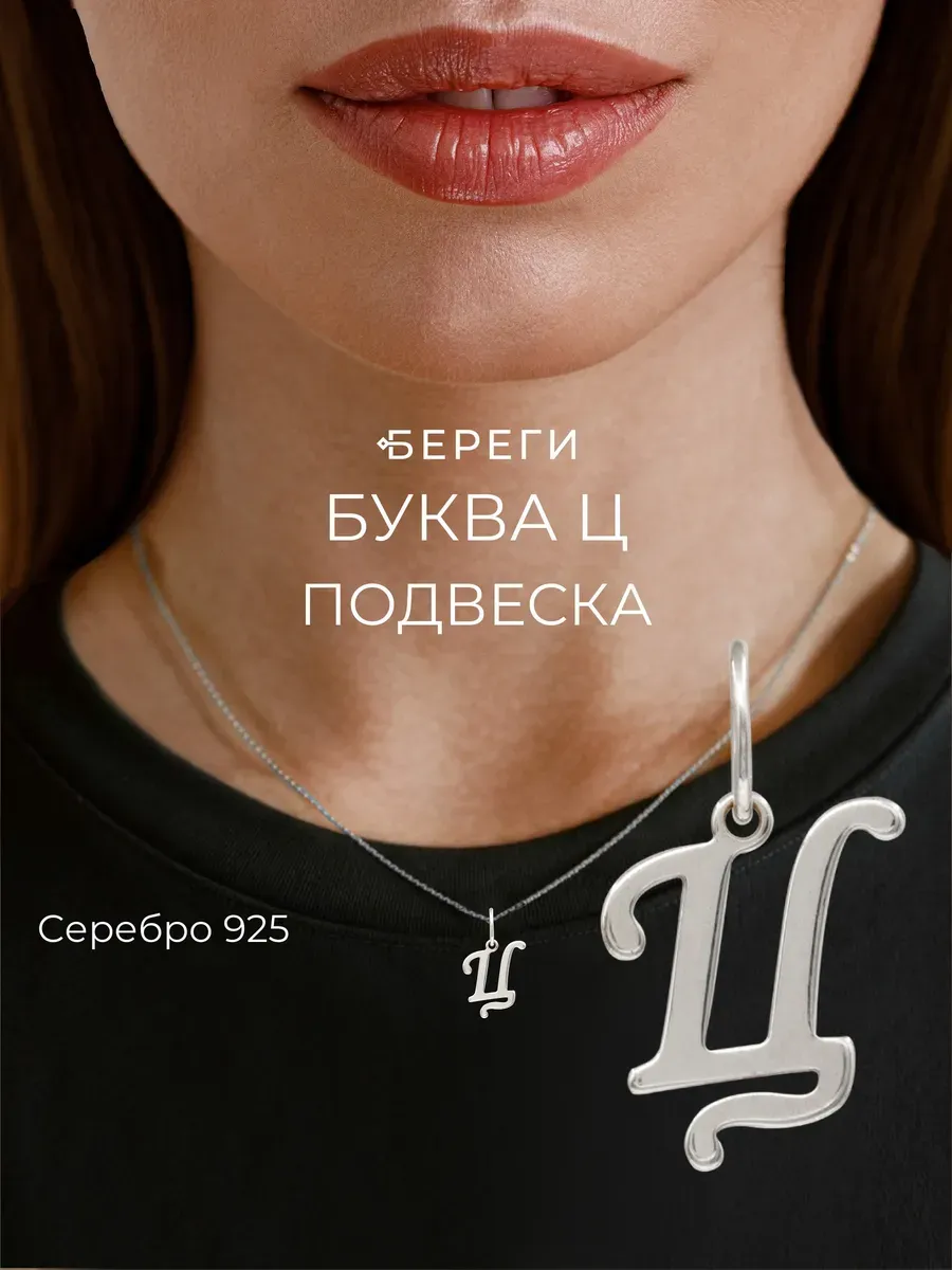 Подвеска на шею женская серебро 925 с буквой Ц