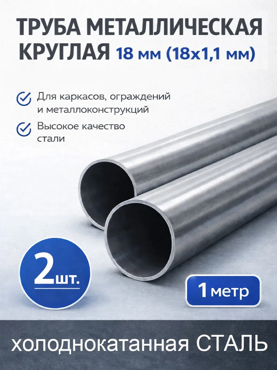 Труба металлическая круглая 18 мм стальная 1,1 мм 1 м
