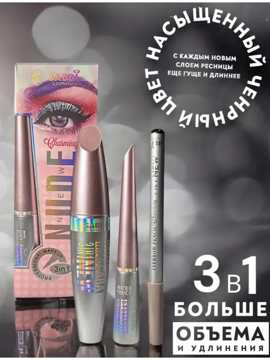 Тушь для ресниц 3в1 набор для макияжа