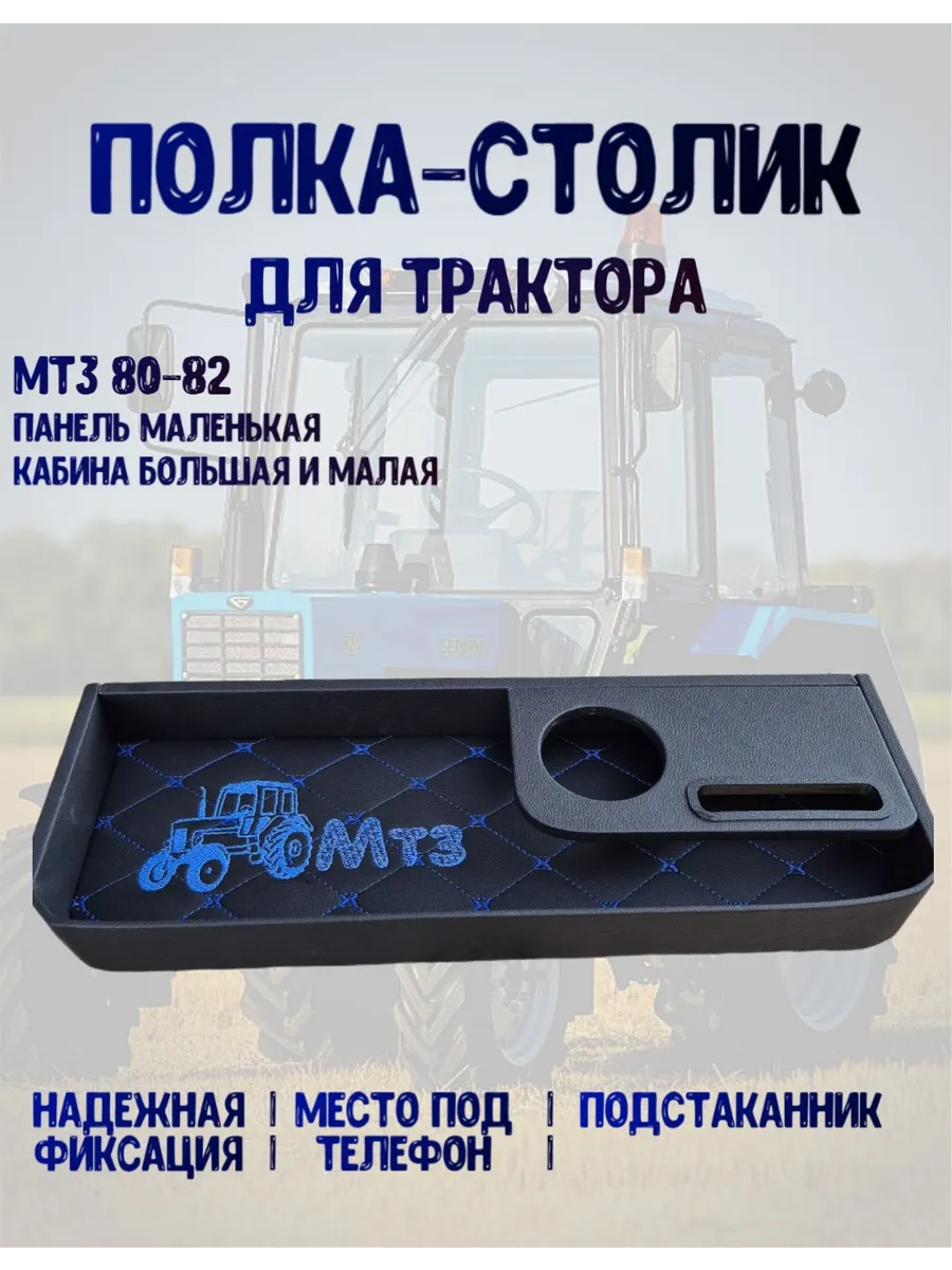 Столик полка мтз 80-82 на малую и большую кабину